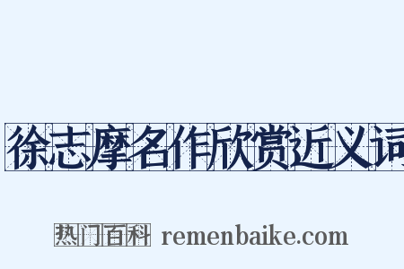 徐志摩名作欣赏近义词是什么意思的图片